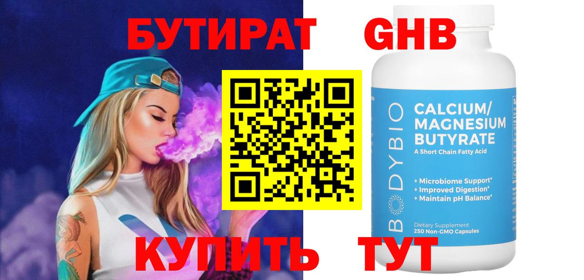 БУТИРАТ бутандиол  Вход с VPN  Новодвинск 